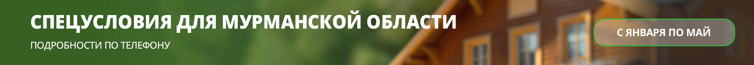 Спецусловия для Мурманской области